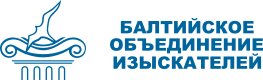 Ассоциация СРО «Балтийское Объединение Изыскателей»