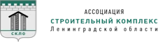 Ассоциация «Строительный комплекс Ленинградской области»